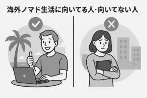 僕が見てきた、“海外ノマドに向いてる人”の特徴